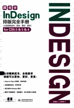 跟我学InDesign排版完全手册 从初稿到成书：更快、更好、更美
