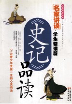 《史记》品读:学生精读版
