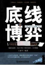 底线博弈 生活中你要懂的88个心理博弈原则