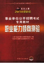 事业单位招聘考试教材 职业能力倾向测验