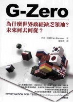 G-Zero:为什么世界政经缺乏领袖?未来何去何从 ?