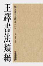 王铎书法类编 临王羲之王献之 1