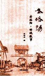 老洛阳 老洛阳·旧城轶事