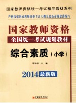 综合素质 小学 第5版