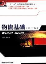 物流基础 第3版