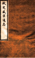 钦定盛京通志 64 卷129-130