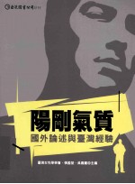 阳刚气质 国外论述与台湾经验