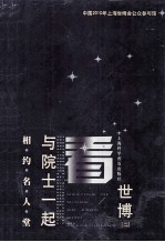 相约名人堂 与院士一起看世博 2