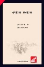 中国经典小说系列 呼家将 杨家将