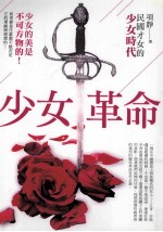 少女革命 民国才女的少女时代
