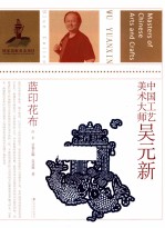 中国工艺美术大师吴元新 蓝印花布