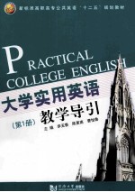 大学实用英语教学导引 第1册