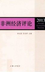 非洲经济评论 2013