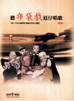 听布袋戏尪仔唱歌:1960-70年代台湾布袋戏的角色主题歌