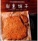 中岛老师的烘焙教室 创意饼干