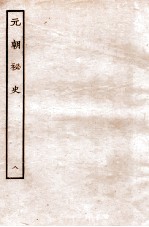 元朝秘史·明史钞略 元朝秘史 卷8-9
