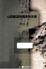 山阴画派的继承和发展
