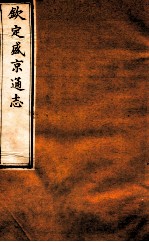 钦定盛京通志 12 卷18-20