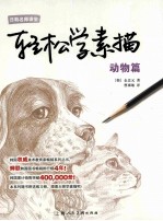 轻松学素描 动物篇