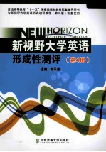 新视野大学英语形成性测评 第4册