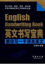 英文书写宝典 教你写一手漂亮英文