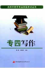名师手把手专业四级考试丛书 专四写作