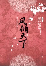 凤倾天下 上