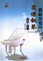简谱钢琴经典也流行 100