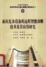 面向复杂设备的远程智能诊断技术及其应用研究