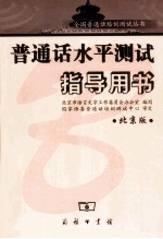 普通话水平测试指导用书 北京版
