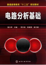 电路分析基础