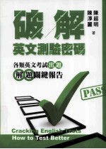 破解英文测验密码：各类英文考试出题解题关键报告
