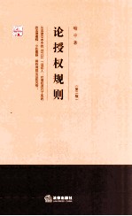论授权规则 第2版