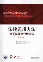 法律适用方法 合同法案例分析方法 第2版