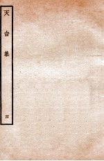 天台前集 12