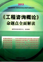 工程咨询概论命题点全面解读 2013全国注册咨询工程师投资执业资格考试辅导用书