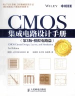 CMOS集成电路设计手册 原书第3版 模拟电路篇