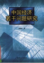 中国经济若干问题研究  社会主义市场经济中的热点问题及对策