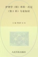 护理学(师)单科一次过第3科专业知识