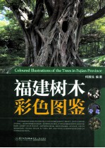 福建树木彩色图鉴
