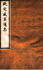 钦定盛京通志 18 卷28
