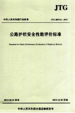 公路护栏安全性能评价标准 JTG B05-01 2013