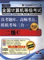 未来教育·全国计算机等级考试三合一二级C