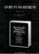 诊断外科病理学 第3版 上