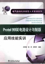 Protel 99SE电路设计与制版应用技能实训