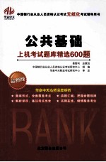 公共基础上机考试题库精选600题 最新版