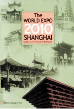 159年的沉淀 世博会中国档案 英文版