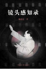镜头感知录