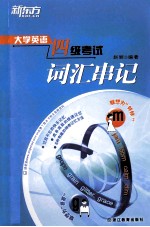 新东方大愚英语学习丛书 大学英语四级考试词汇串记