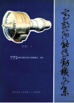 高效节能发动机文集 续集 1 核心机设计和试验